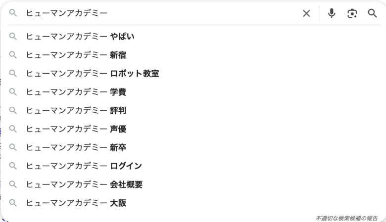 ヒューマンアカデミーの評判