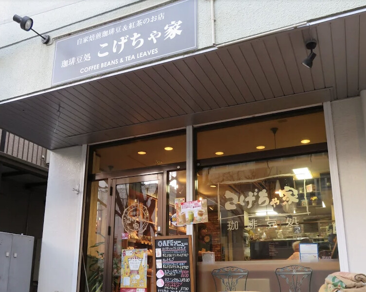 珈琲豆処 こげちゃ家