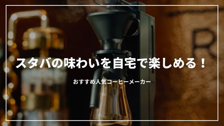 スタバの味わいを自宅で楽しめる！おすすめ人気コーヒーメーカー5選