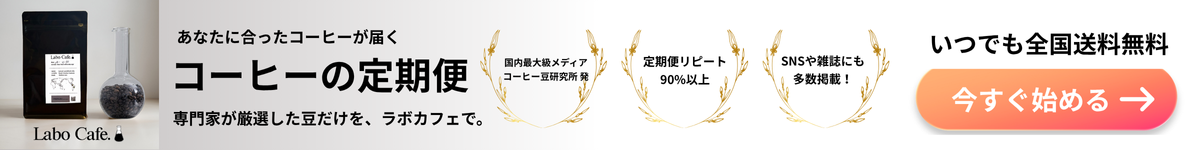 ラボカフェ定期便をチェック