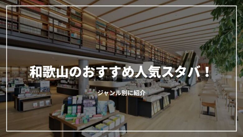 【2025年】和歌山のおすすめ人気スタバ11選！ジャンル別に紹介