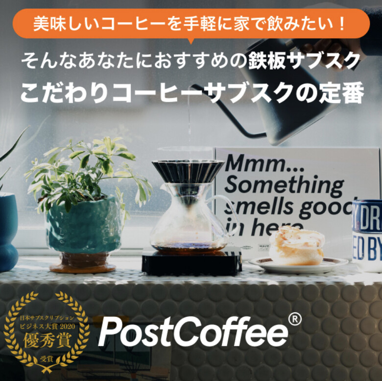 累計500万杯突破！最高品質のコーヒーサブスクの定番「PostCoffee」