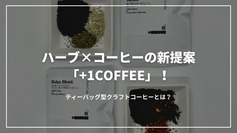 ハーブ×コーヒーの新提案「+1COFFEE」！ティーバッグ型クラフトコーヒーとは？