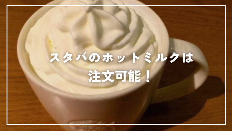 スタバのホットミルクは注文可能！頼み方から人気のカスタマイズまで紹介