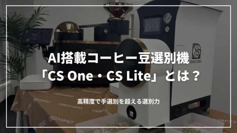 AI搭載コーヒー豆選別機「CS One・CS Lite」とは？高精度で手選別を超える選別力