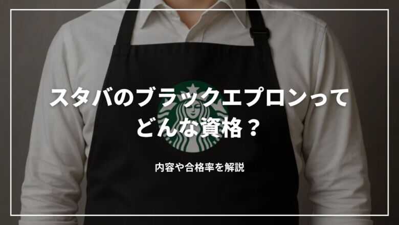 スタバのブラックエプロンってどんな資格？内容や合格率を解説