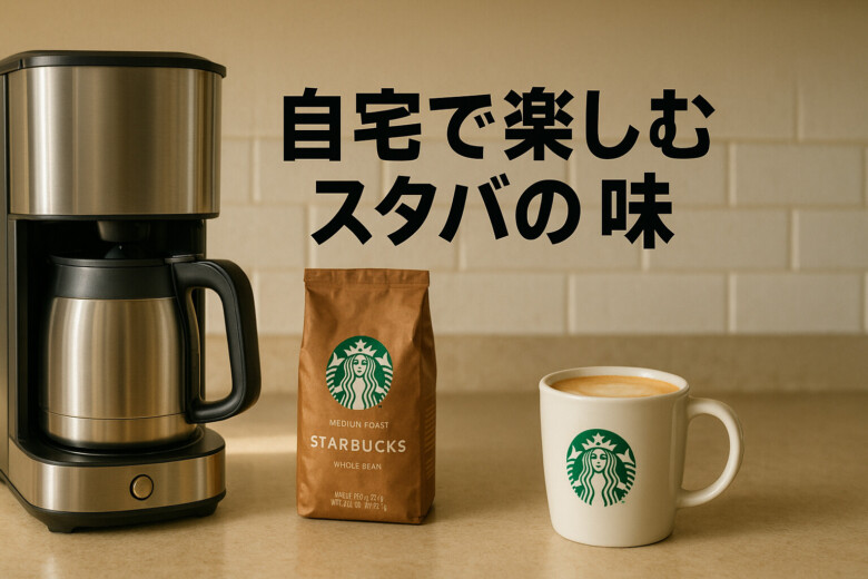 スタバの味わいを自宅で楽しめる！おすすめ人気コーヒーメーカー5選