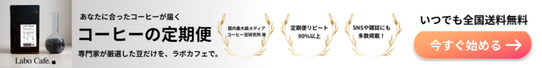 ラボカフェ定期便をチェック