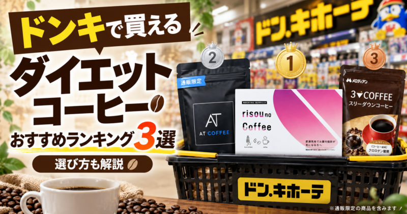 ドンキで買えるダイエットコーヒーのおすすめランキング3選！選び方も解説