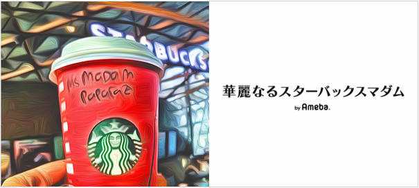 1. 読むだけでスタバに行きたくなるブログ「華麗なるスタバマダム」
