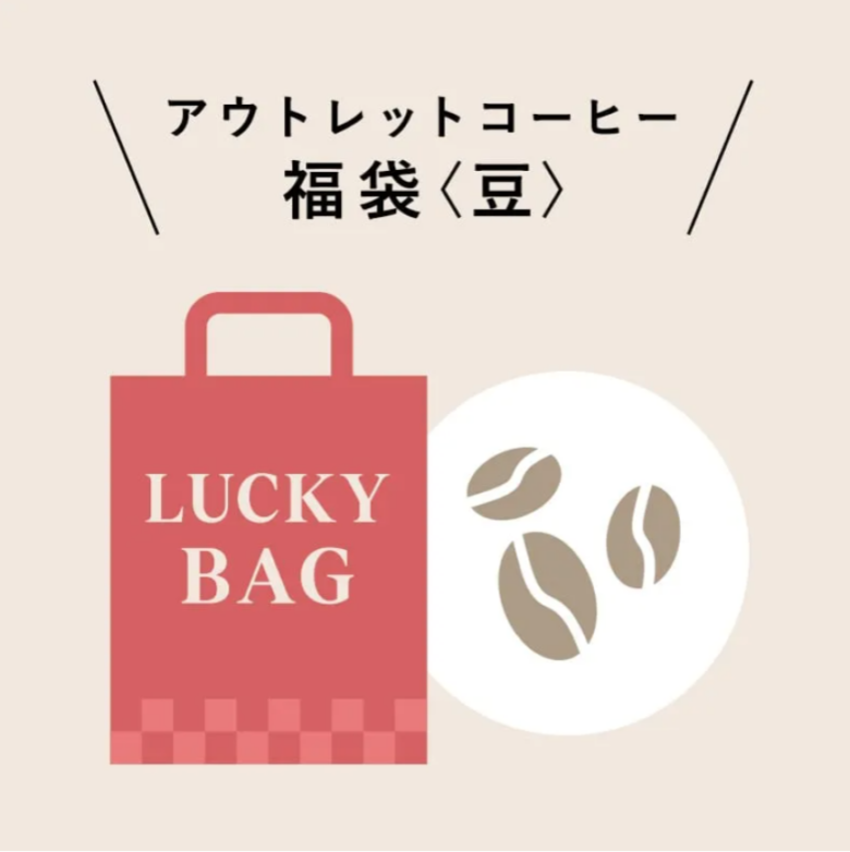 UCC アウトレット コーヒー福袋＜豆＞