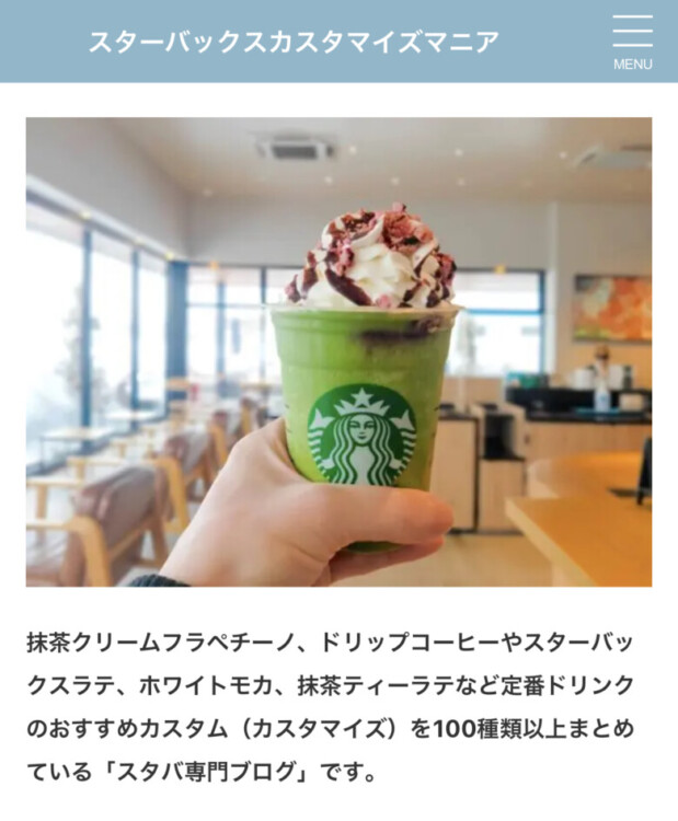 4. スターバックスの情報を発信する専門ブログ「スターバックスカスタマイズマニア」