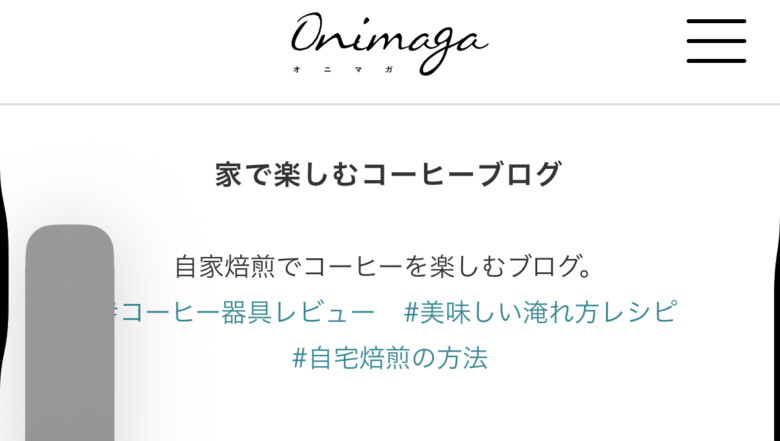 5. 家で楽しむコーヒーブログ「オニマガ」