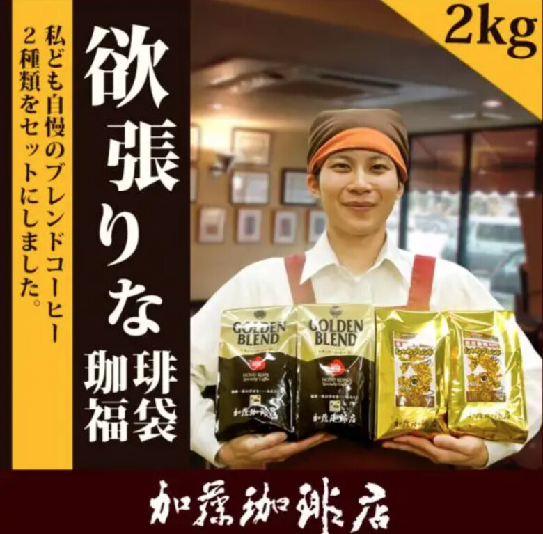 グルメコーヒー豆専門！加藤珈琲店　欲張りな珈琲福袋2kg