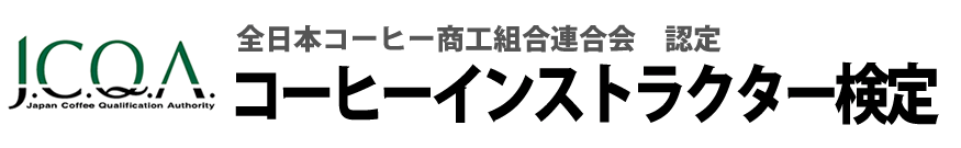 コーヒーインストラクター