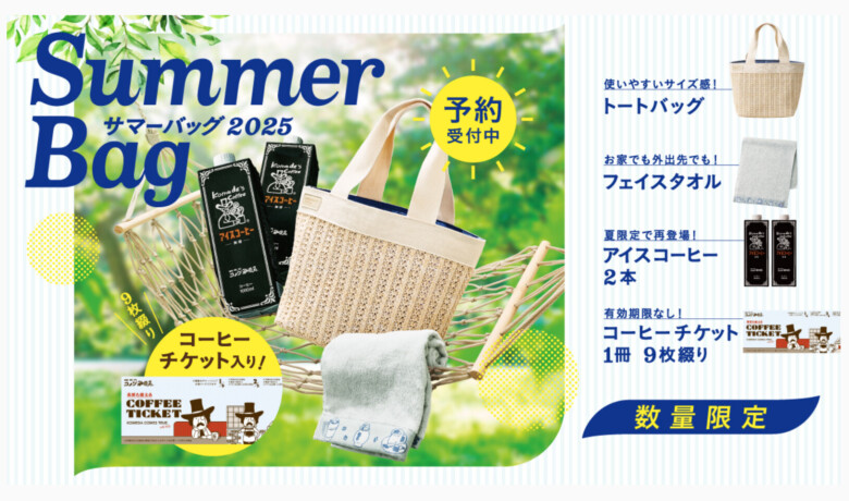 コメダ珈琲店 サマーバッグ