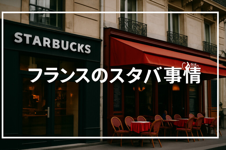フランスのスタバ事情！パリの豪華店舗から伝統カフェとの違いまで徹底解説