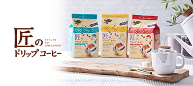 【レビュー】匠のドリップコーヒーはまずい？口コミや評判を紹介