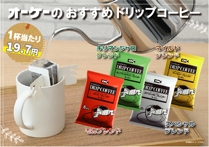 オーケーブランドのコーヒー（ドリップバッグタイプ）4種類！
