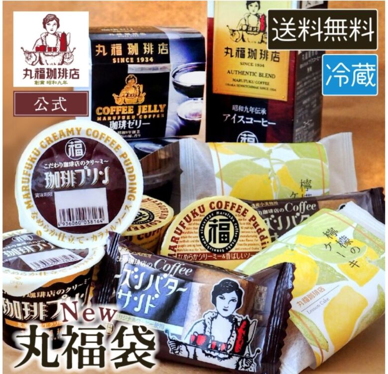 丸福珈琲店 送料無料 毎月29日限定！お楽しみ丸福袋