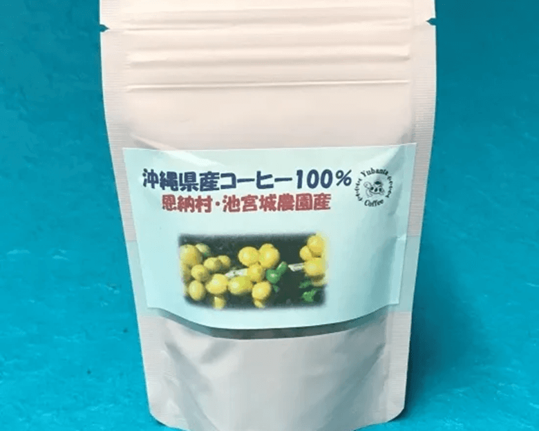 7. イエローカツアイを丁寧に焙煎「沖縄県産100％・恩納村池宮城農園」