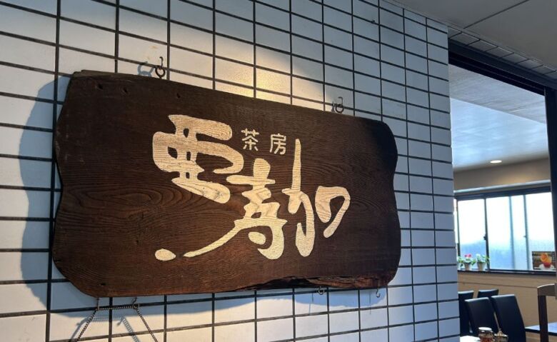 2. コーヒーと紅茶の専門店「茶房亜寿加」