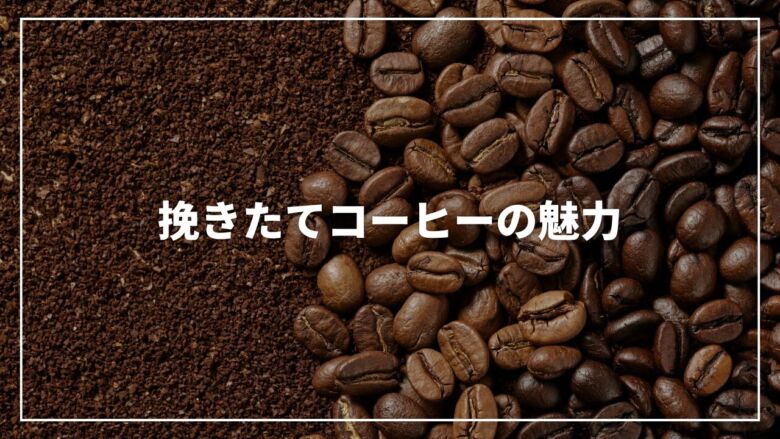 【決定版】挽きたてコーヒーの魅力と美味しさを徹底解説！おすすめも紹介