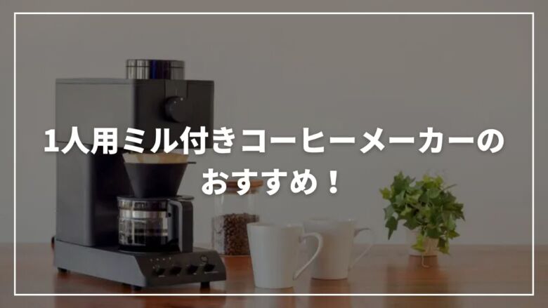 【2025年版】1人用ミル付きコーヒーメーカーのおすすめ13選！