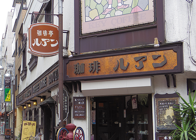 昭和からある老舗喫茶店「珈琲亭 ルアン」