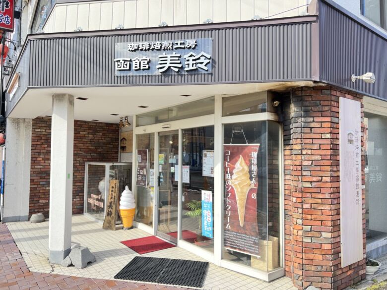 2. 1932年創業で北海道最古の珈琲店「珈琲焙煎工房 函館美鈴 大門店」