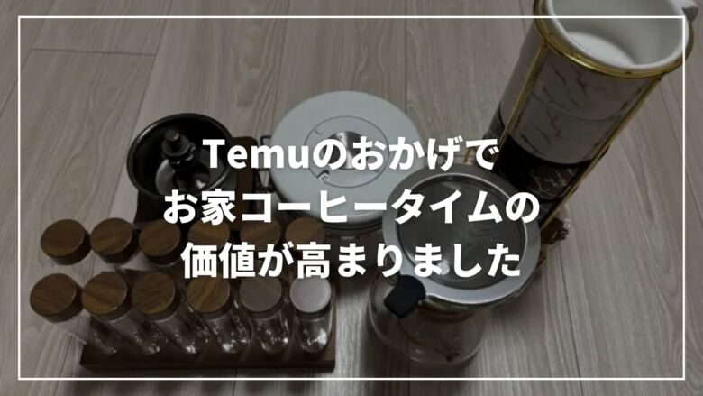 Temuのおかげでお家コーヒータイムの価値が高まりました