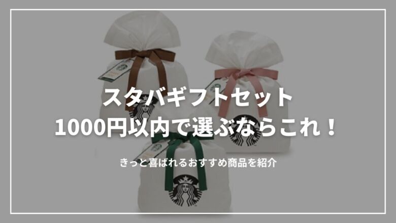 スタバギフトセット1000円以内で選ぶならこれ！きっと喜ばれるおすすめ商品を紹介