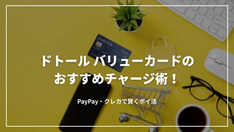 ドトール バリューカードのおすすめチャージ術！PayPay・クレカで賢くポイ活