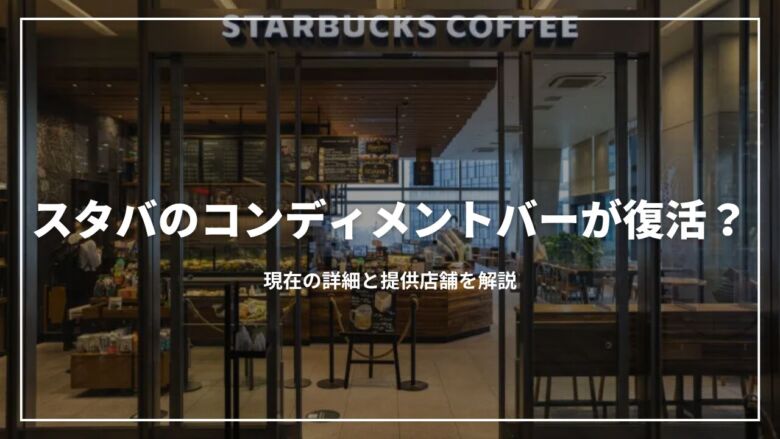 【最新】スタバのコンディメントバーが復活？現在の詳細と提供店舗を解説