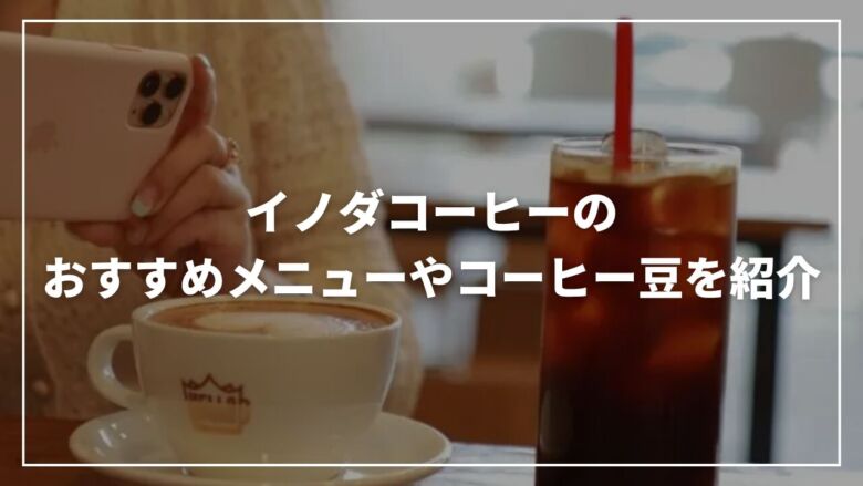 【京都の名店】イノダコーヒーのおすすめメニューやコーヒー豆を紹介