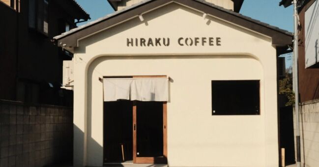 1. データ計測で味を安定させる「コーヒー焙煎所＆カフェ HIRAKU」