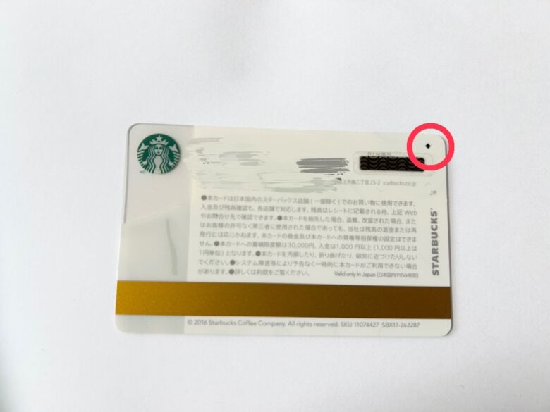 スタバカード裏面にはレアマークがある？