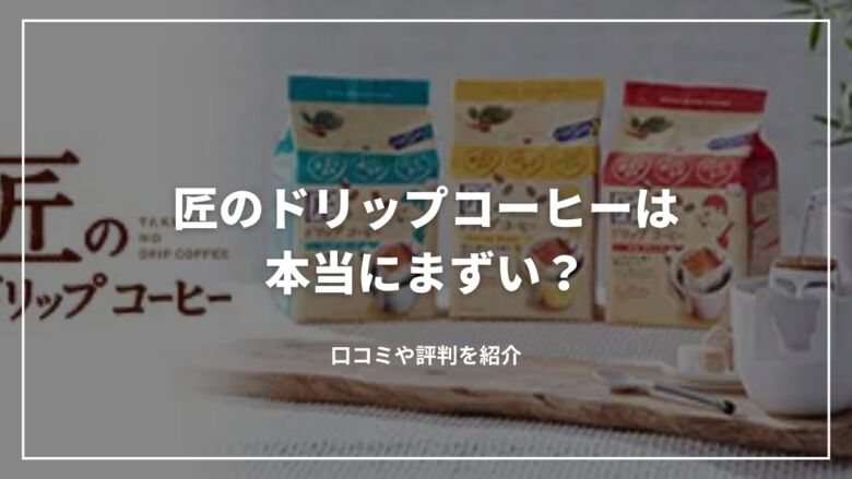 【レビュー】匠のドリップコーヒーは本当にまずい？口コミや評判を紹介 広告 コーヒーの選び方 コーヒーブランド