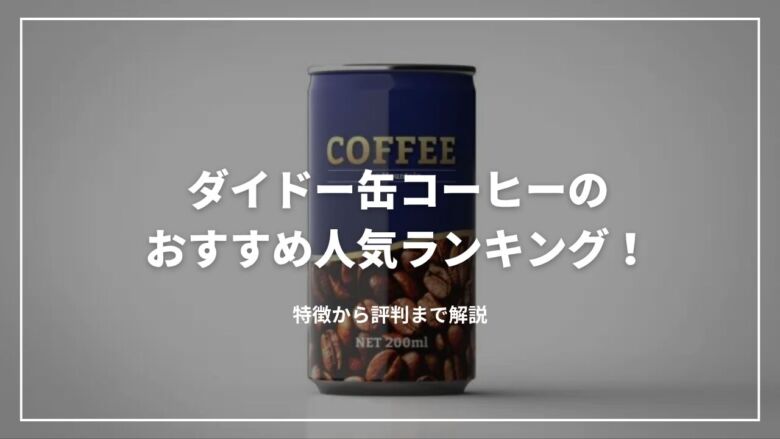 ダイドー缶コーヒーのおすすめ人気ランキング8選！特徴から評判まで解説
