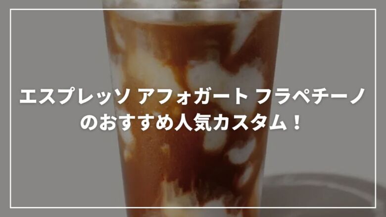 【スタバ】エスプレッソ アフォガート フラペチーノのおすすめ人気カスタム10選！