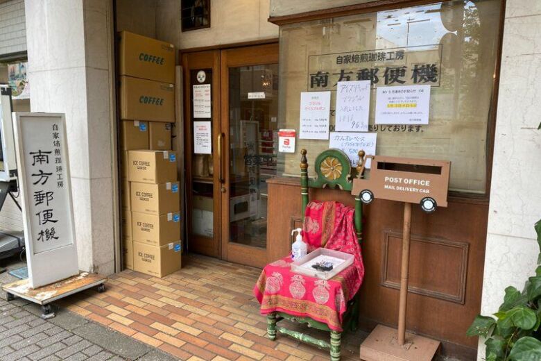 自家焙煎珈琲工房 南方郵便機