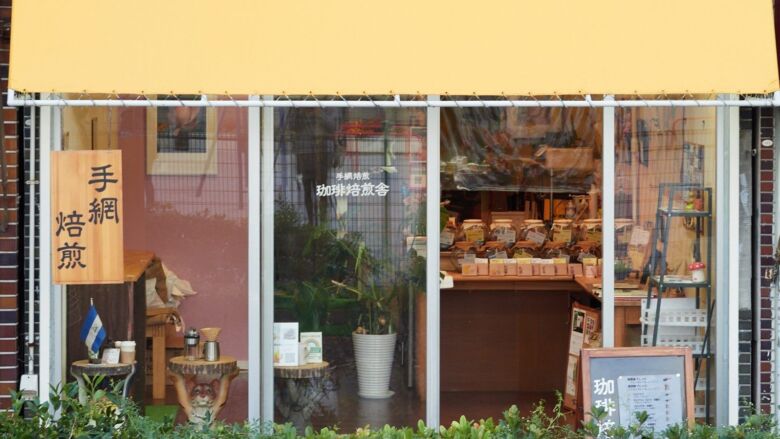 手網焙煎 珈琲焙煎舎