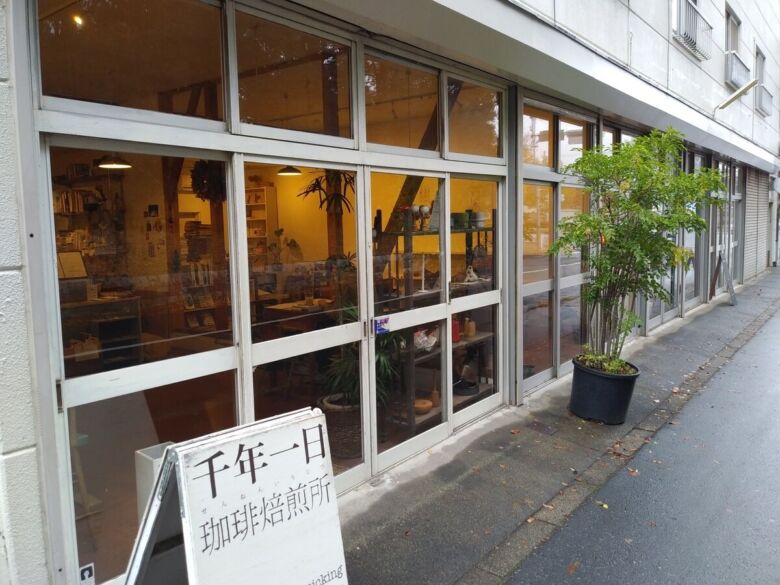 千年一日珈琲焙煎所