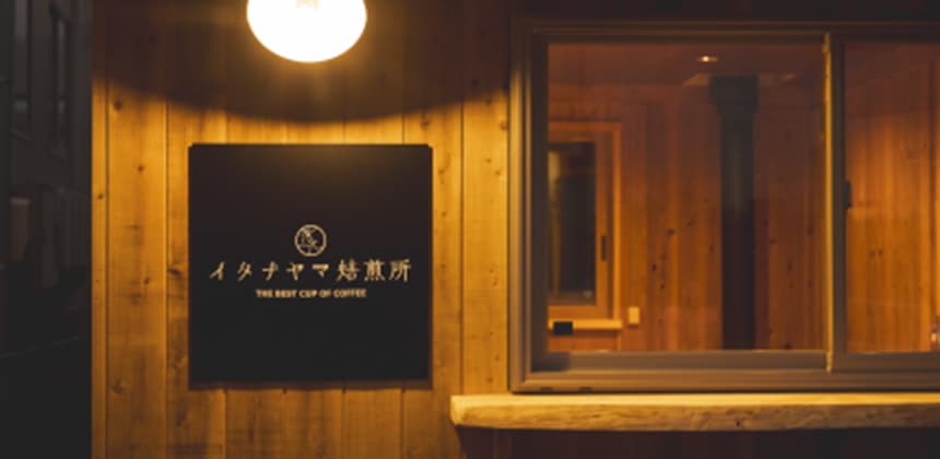 7.イタチヤマ焙煎所