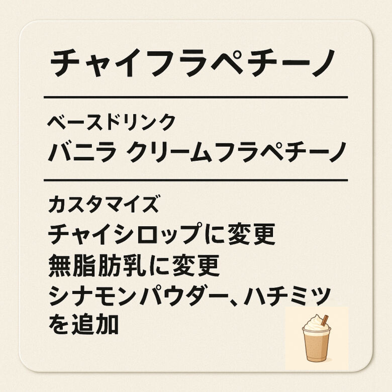 4. スパイシーでクセになる「チャイフラペチーノ」