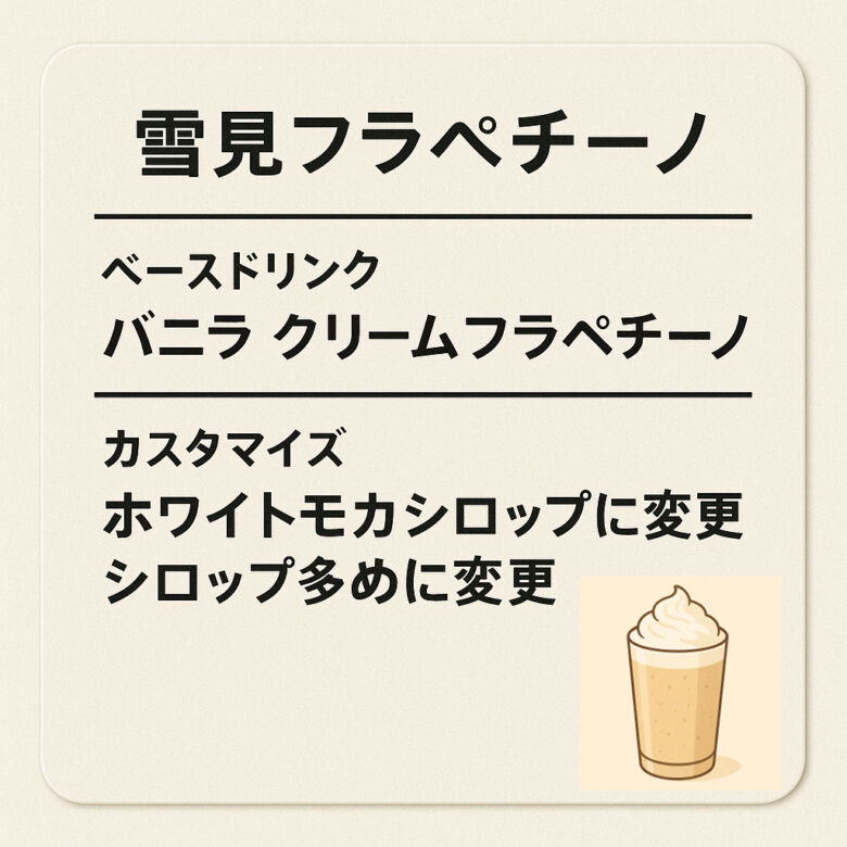 7. シンプルな味わいで根強い人気「雪見フラペチーノ」