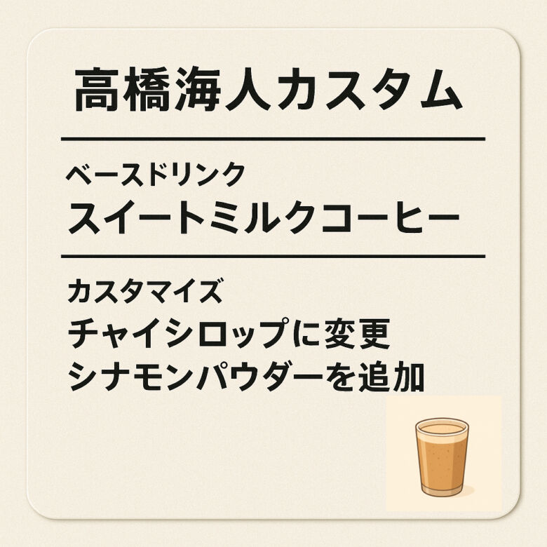 6. SNSで話題「髙橋海人カスタム」