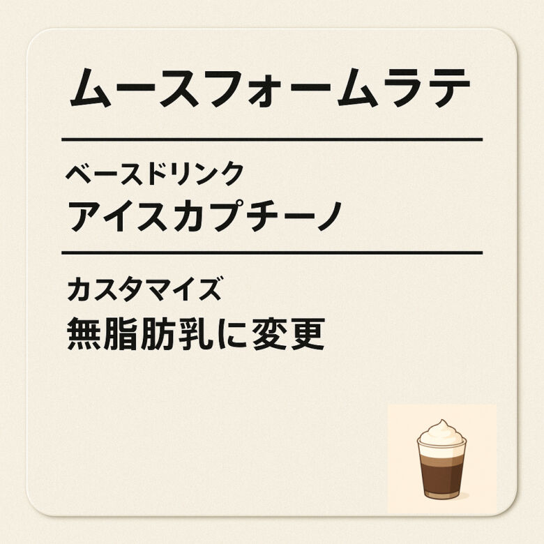 3. さっぱりふわふわな食感「ムースフォームラテ」