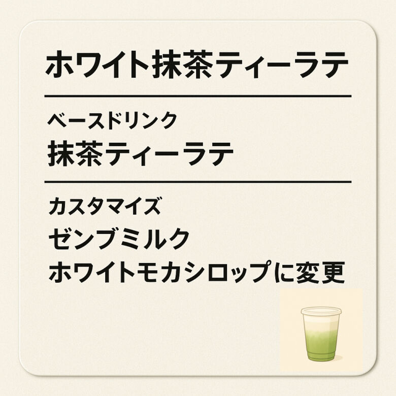 1. ほろ苦さと甘さがベストマッチ「ホワイト抹茶ティーラテ」