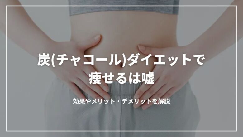 炭(チャコール)ダイエットで痩せるは嘘？効果やメリット・デメリットを解説